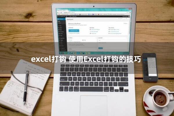 excel打钩(使用Excel打钩的技巧)